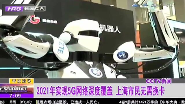 2021年实现5G网络深度覆盖 上海市民无需换卡