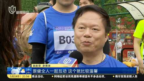 “爱在上海”残健融合运动会首站启动
