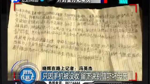 只因手机被没收 留下诀别信吓坏母亲