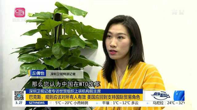 深圳卫视记者专访世贸组织上诉机构前主席 巴克斯曾审理中美钢铁保障措施案 判决中国胜诉