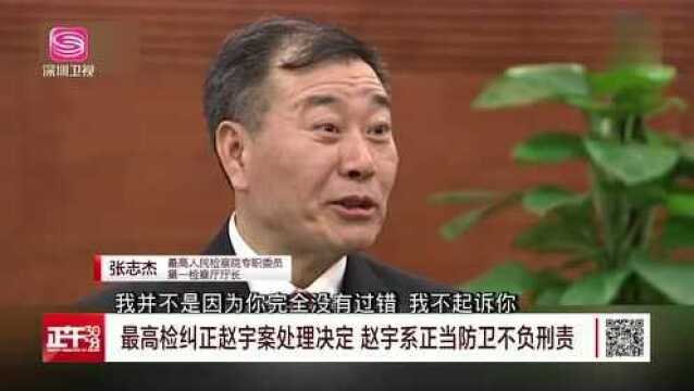 最高检纠正赵宇案处理决定 赵宇系正当防卫不负刑责