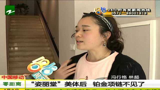 “姿丽堂”美体后 铂金项链不见了