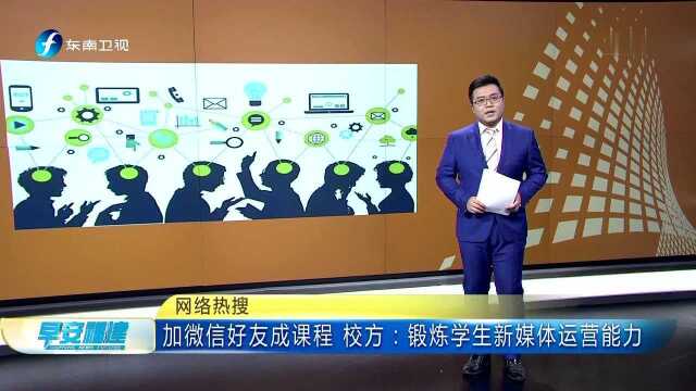 网络热搜 加微信好友成课程 校方:锻炼学生新媒体运营能力