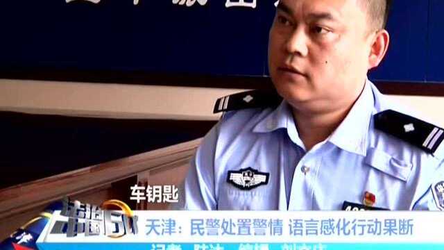 天津:民警处置警情 语言感化行动果断