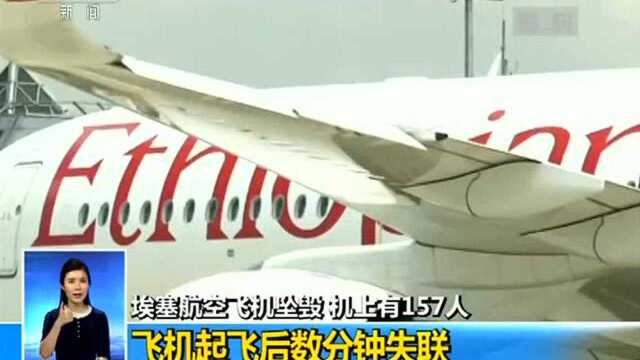 埃塞航空飞机坠毁:机上157人无人生还 航班载有中国乘客