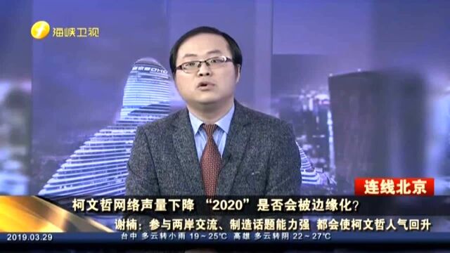 柯文哲网络声量下降 “2020”是否会被边缘化? 谢楠:“九合一”柯文哲连任成功 说明其具有一定的实力