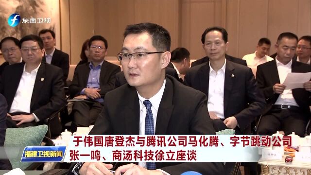 于伟国唐登杰与腾讯公司马化腾、字节跳动公司 张一鸣、商汤科技徐立座谈