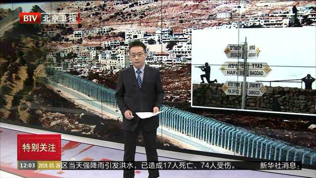 戈兰高地:中东“水塔”战略要地