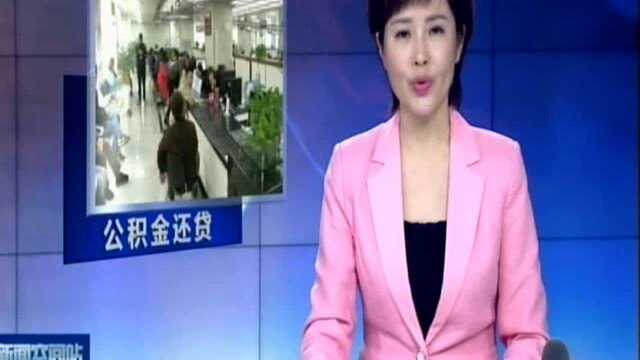 3月起南京柜面提取公积金还贷实时办结:增加办理网点 实现实时办结