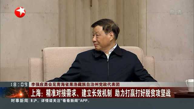 李强应勇会见青海省果洛藏族自治州党政代表团 上海:精准对接需求、建立长效机制 助力打赢打好脱贫攻坚战