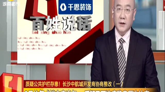 质疑公共护栏存隐患! 长沙中航城开发商协商整改(一):9号栋复式楼交房半年 质疑风雨连廊隐患屡次协商