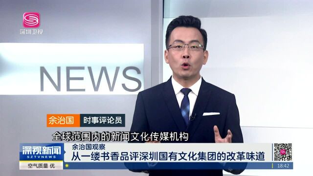 余治国观察 从一缕书香品评深圳国有文化集团的改革味道