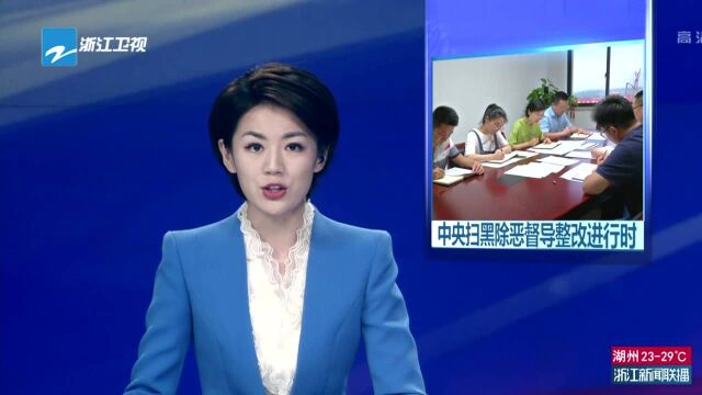 中央扫黑除恶督导整改进行时:浙江——持续加强基层党组织建设 筑牢抵黑防恶坚固堡垒