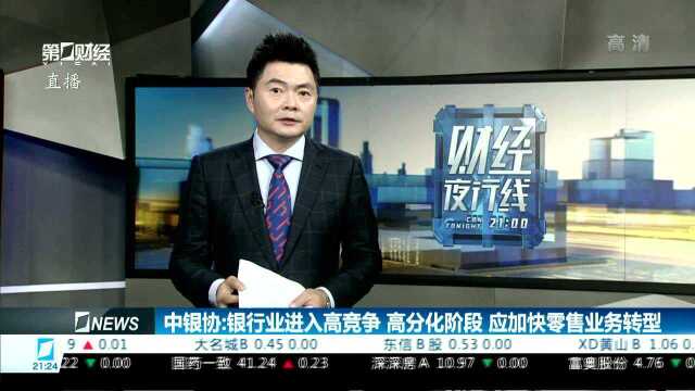 中银协:银行业进入高竞争 高分化阶段 应加快零售业务转型