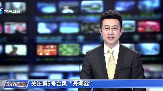 关注第5号台风“丹娜丝” “丹娜丝”拐弯 新台风或24小时内生成