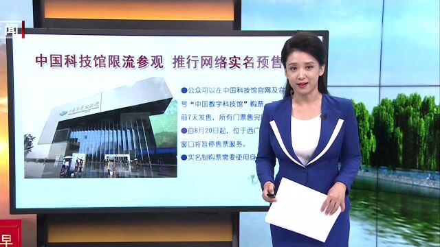 中国科技馆限流参观 推行网络实名预售票