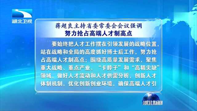 蒋超良主持省委常委会会议强调 统筹做好“稳促调惠防保”工作 切实把民生工程办成“良心工程”