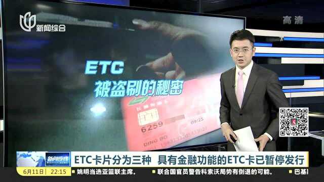 ETC卡片分为三种 具有金融功能的ETC卡已暂停发行