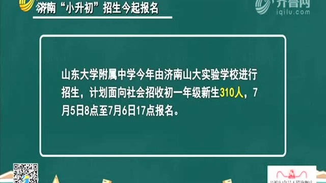 济南“小升初”招生计划公布 今天起开始报名