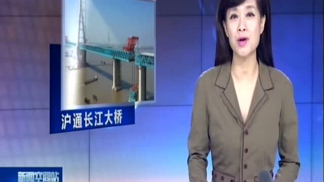 沪通长江大桥南通侧钢梁架设圆满收官 全桥有望国庆前贯通