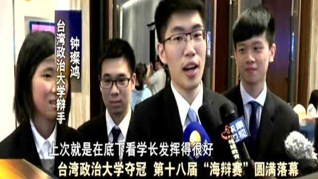 台湾政治大学夺冠 第十八届“海辩赛”圆满落幕