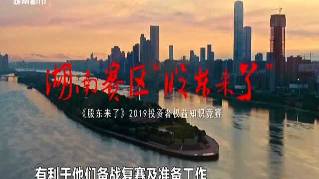 《股东来了》湖南赛区二十强走进湖南广电:参观广电传媒、芒果超媒 开启“上市公司学习之旅”