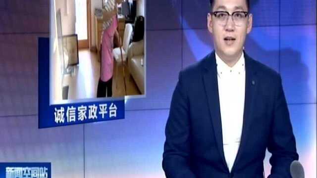 苏州:看评分比价格 靠谱保姆“一网搞定”