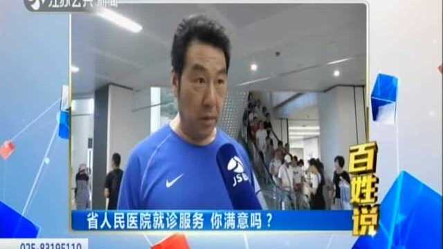 百姓说——省人民医院就诊服务 你满意吗?