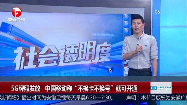 5G牌照发放 中国移动称“不换卡不换号”就可开通