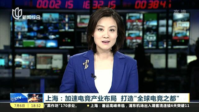 上海:加速电竞产业布局 打造“全球电竞之都”