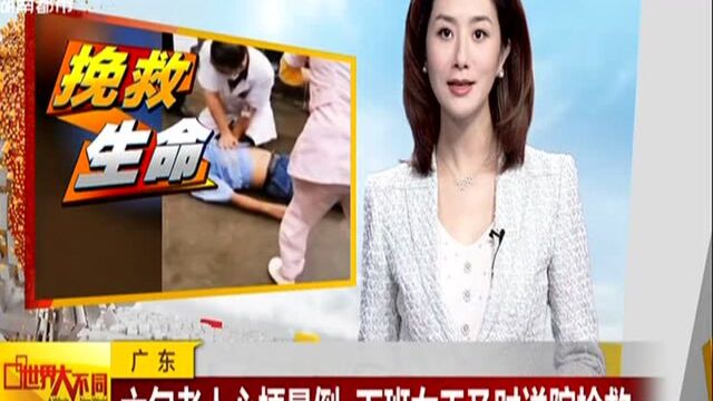 广东:六旬老人心梗晕倒 下班女工及时送院抢救