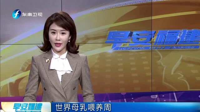 世界母乳喂养周 福建首家母乳库运营两周年 惠及近500名婴儿