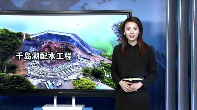 千岛湖配水工程完工在即 年内杭州主城区能饮上千岛湖水