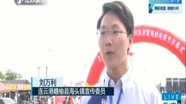 连云港:海鲜电商节 小渔村打响“网红经济”