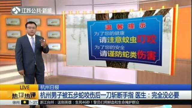 杭州日报:杭州男子被五步蛇咬伤后一刀斩断手指 医生:完全没必要