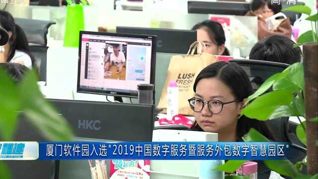 厦门软件园入选“2019中国数字服务暨服务外包数字智慧园区”