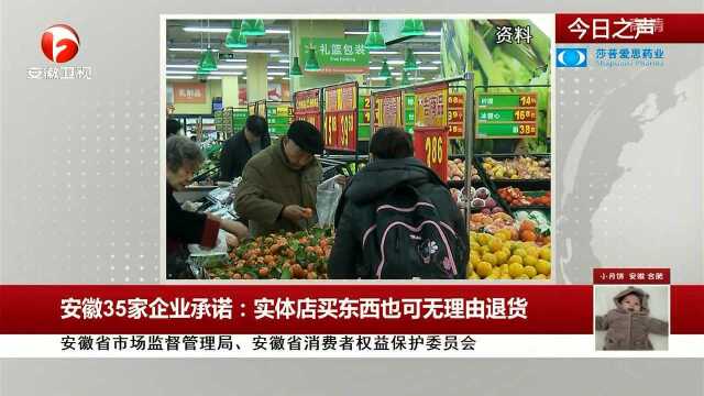 安徽35家企业承诺:实体店买东西也可无理由退货