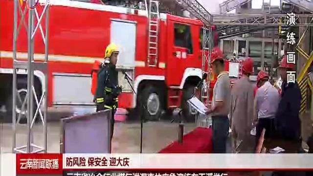 防风险 保安全 迎大庆 云南省冶金行业煤气泄漏事故应急演练在玉溪举行