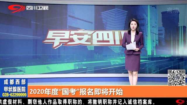 2020年度“国考”报名即将开始