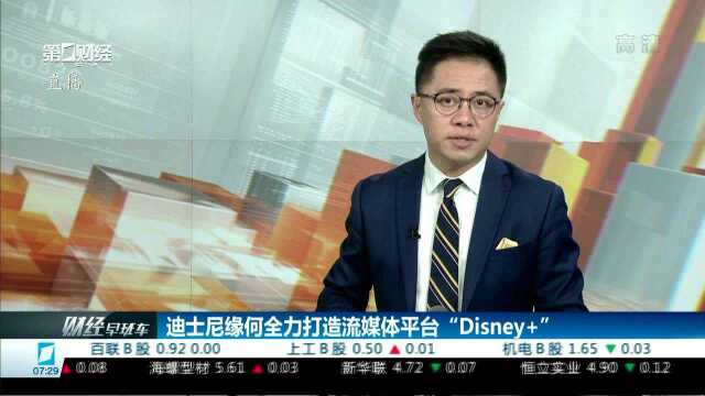 迪士尼缘何全力打造流媒体平台“Disney+”