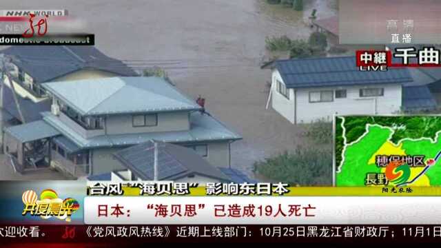 日本:“海贝思”已造成19人死亡