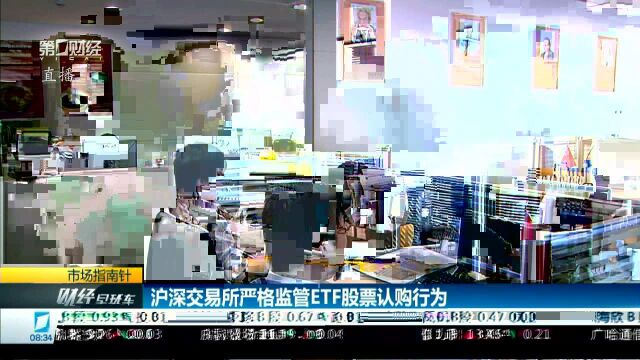 沪深交易所严格监管ETF股票认购行为