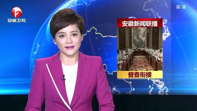 国务院大督查第六督查组来皖开展实地督查