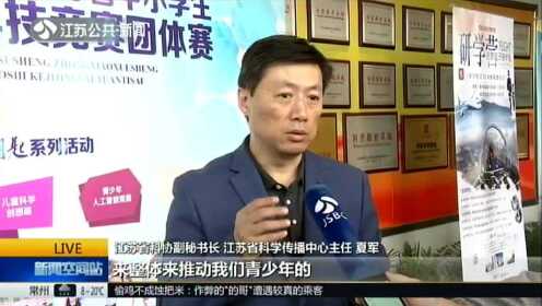 一把“金钥匙”打开科学奥秘：第31届江苏省中小学生金钥匙科技竞赛在宁举行