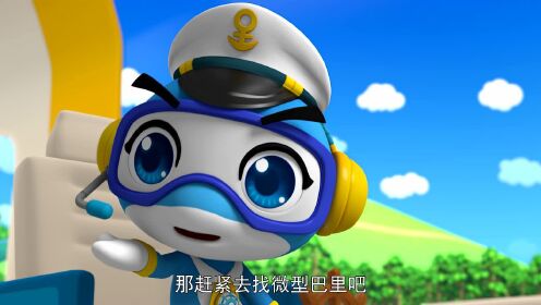 海豚帮帮号 第一季 第52话_高清1080p在线观看平台_腾讯视频