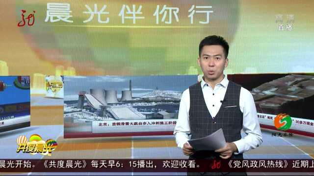 北京:首钢滑雪大跳台步入冲刺施工阶段