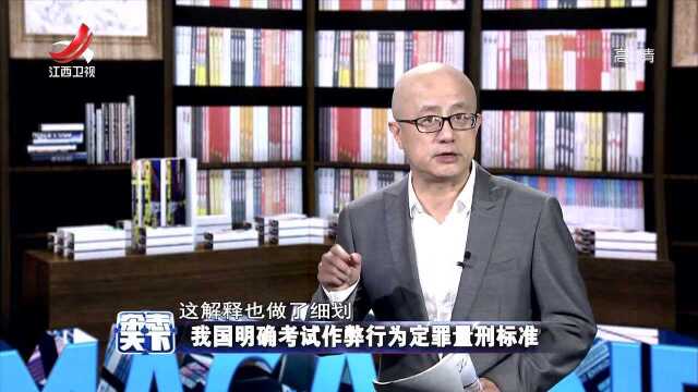 我国明确考试作弊行为定罪量刑标准