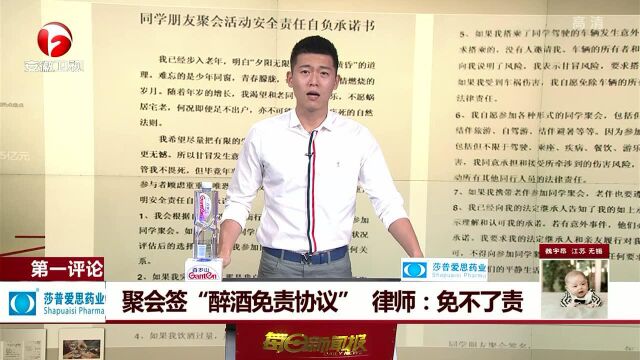 聚会签“醉酒免责协议” 律师:免不了责