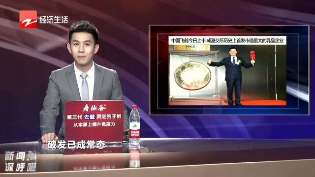 中国飞鹤今日上市 成港交所历史上首发市值最大的乳品企业