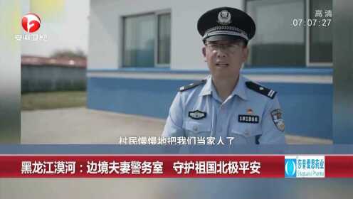 黑龙江漠河：边境夫妻警务室 守护祖国北极平安